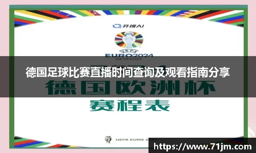 德国足球比赛直播时间查询及观看指南分享