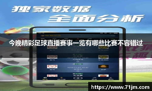 今晚精彩足球直播赛事一览有哪些比赛不容错过