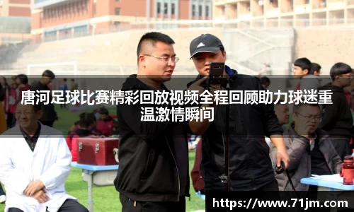 唐河足球比赛精彩回放视频全程回顾助力球迷重温激情瞬间