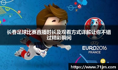 长春足球比赛直播时长及观看方式详解让你不错过精彩瞬间