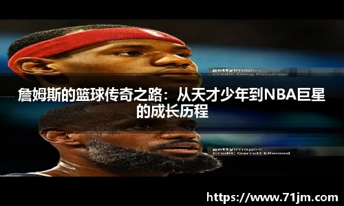 詹姆斯的篮球传奇之路：从天才少年到NBA巨星的成长历程