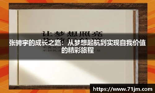 张骋宇的成长之路：从梦想起航到实现自我价值的精彩旅程