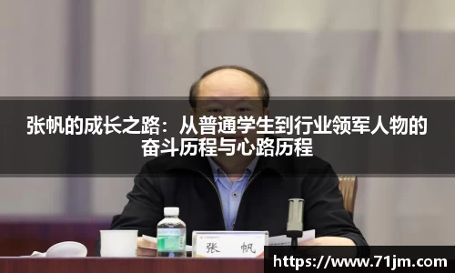 张帆的成长之路：从普通学生到行业领军人物的奋斗历程与心路历程