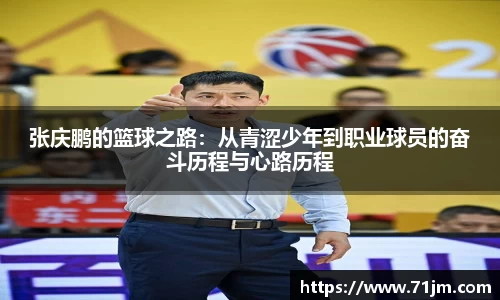 张庆鹏的篮球之路：从青涩少年到职业球员的奋斗历程与心路历程