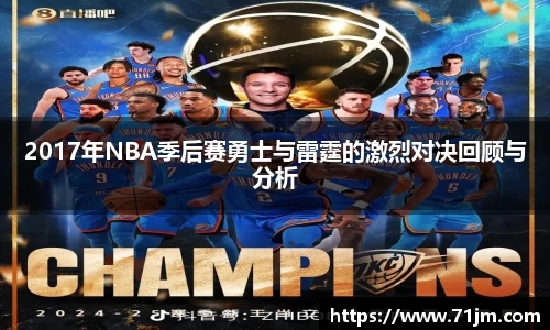 2017年NBA季后赛勇士与雷霆的激烈对决回顾与分析