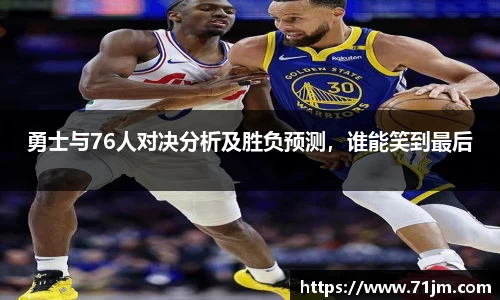 勇士与76人对决分析及胜负预测,谁能笑到最后