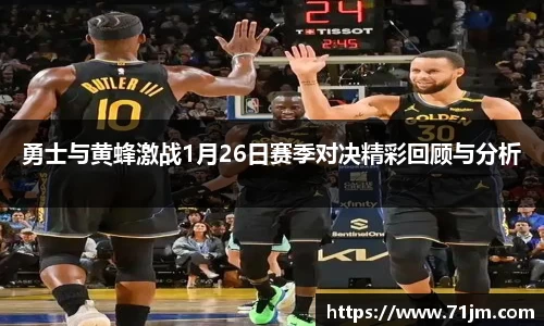 勇士与黄蜂激战1月26日赛季对决精彩回顾与分析