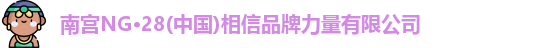 南宫NG28